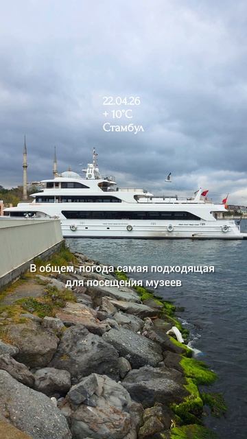 22.04.26, Стамбул
