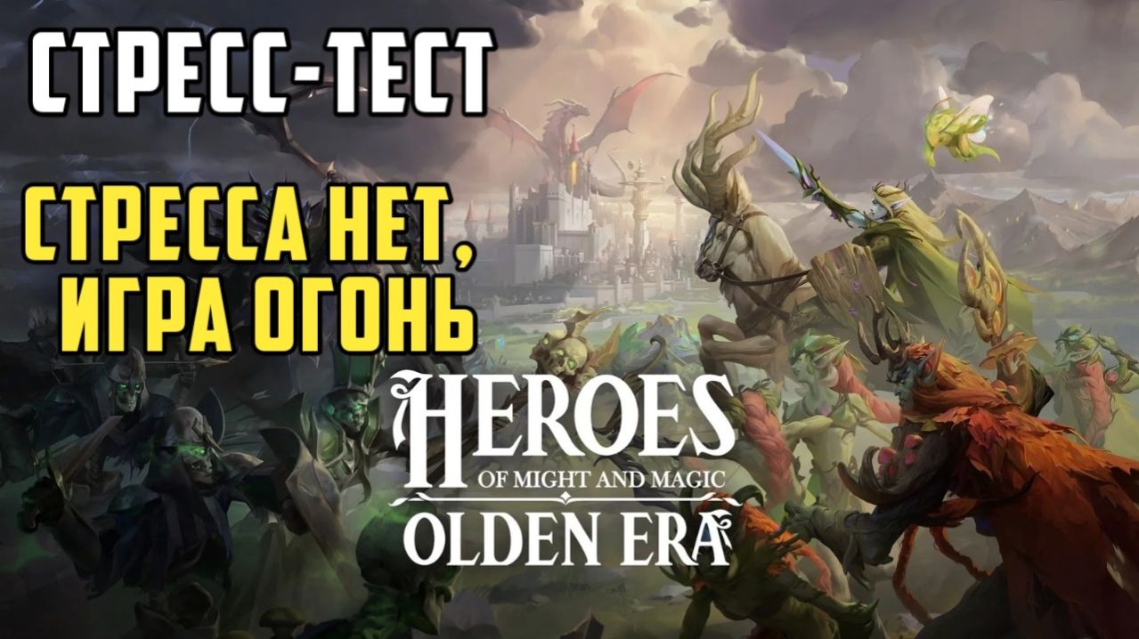 Heroes of Might & Magic: Olden Era. Стресс-тест. Стресса нет, игра огонь.