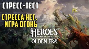 Heroes of Might & Magic: Olden Era. Стресс-тест. Стресса нет, игра огонь.