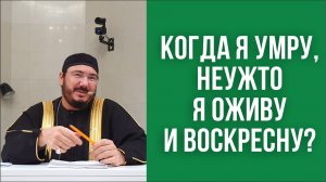 Когда я умру, неужто я оживу и воскресну?