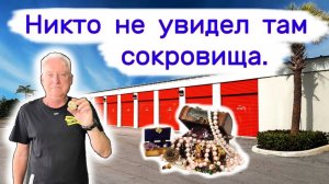 АУКЦИОН КОНТЕЙНЕРОВ В США - Никто не увидел там сокровища. Повезло нам.  Выпуск 305