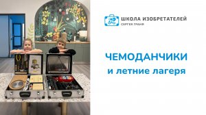 ЛЕТНИЕ ЛАГЕРЯ ПО ИЗОБРЕТАТЕЛЬСТВУ