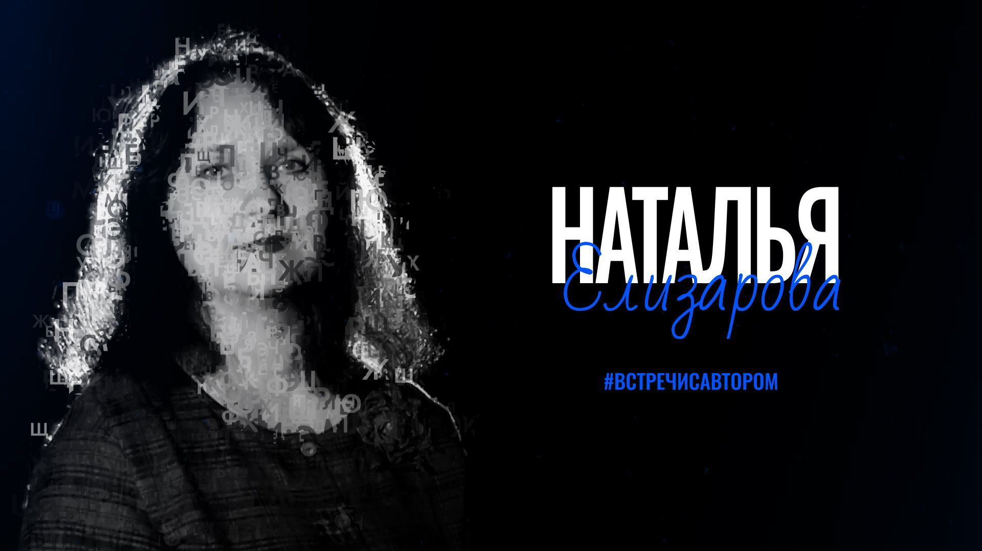 Наталья Елизарова | Отрывок из рассказа «Гаснут дни тревожные...» | #встречисавтором (2026)