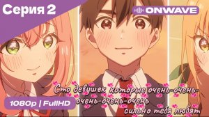 Сто девушек, которые очень-очень-очень-очень-очень сильно тебя любят  - 2 серия [OnWave]