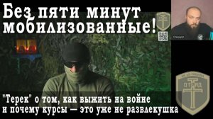 "Без пяти минут мобилизованные". "Терек" как выжить на войне и почему курсы — это уже не развлекушка