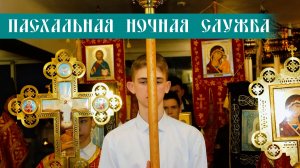 Пасхальная ночная служба 12.04.2026