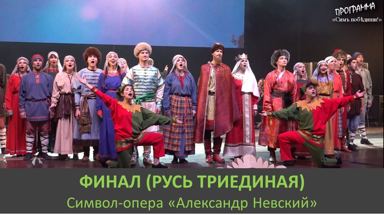(РУСЬ ТРИЕДИНАЯ). Фрагмент символ-оперы «Александр Невский». Видеопроект (часть двенадцатая).