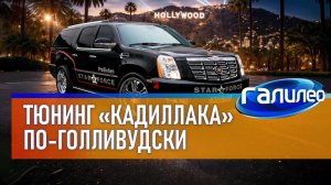 Галилео 🚗 Как затюнинговать "Кадиллак" по-голливудски?