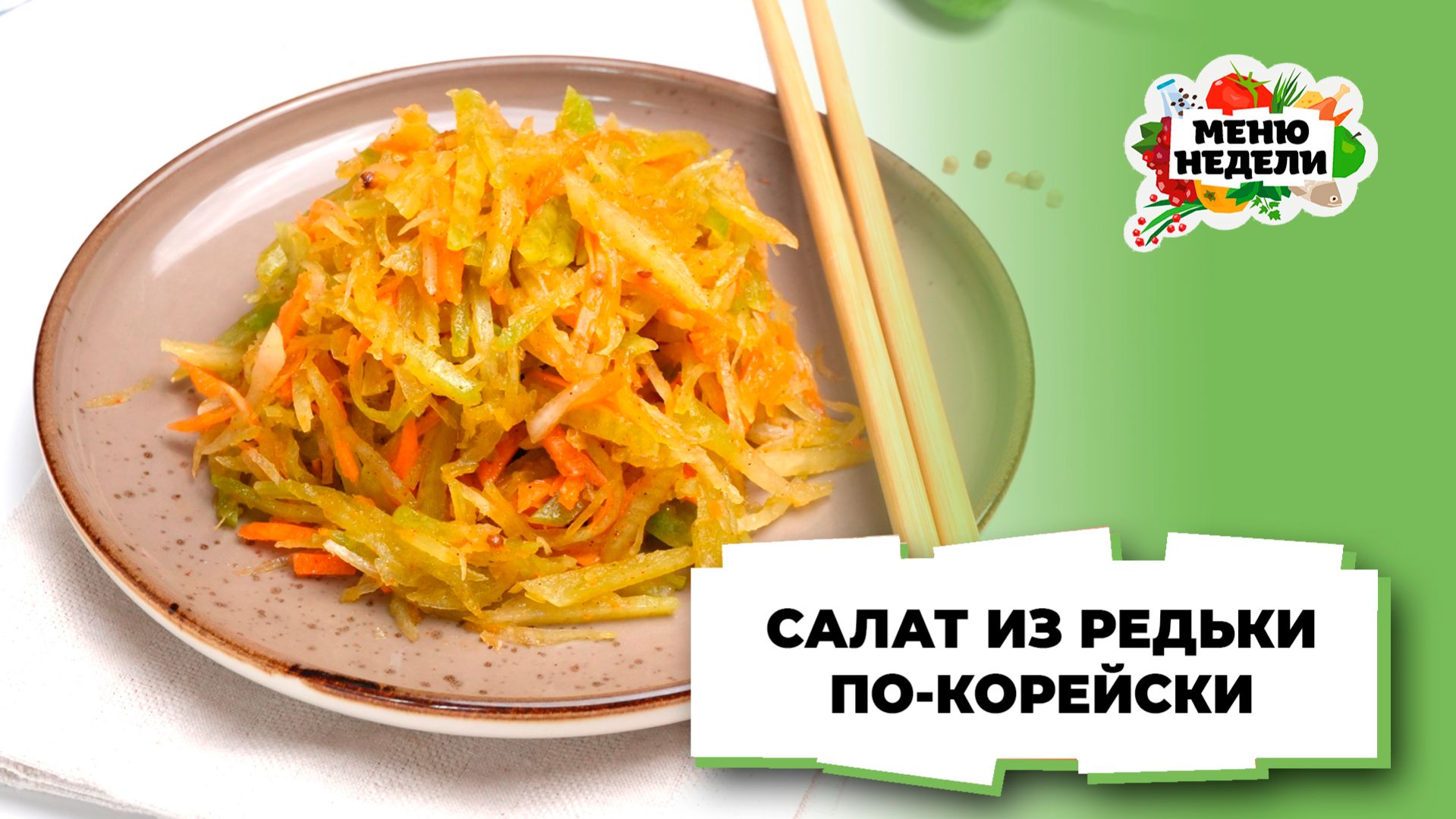 💥Салат из редьки по-корейски | Меню недели | Кулинарная школа