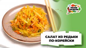 💥Салат из редьки по-корейски | Меню недели | Кулинарная школа