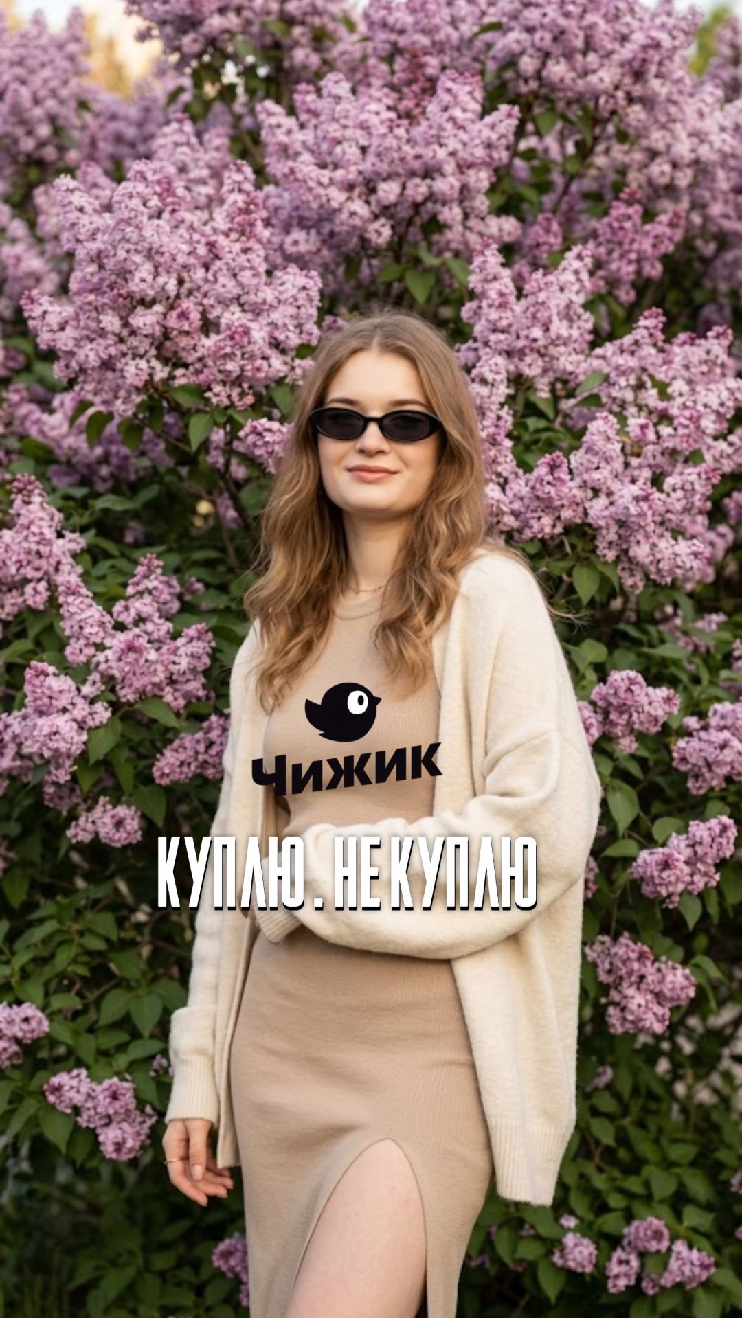 Куплю или нет