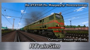 RTrainSim Сценарий: Уголек на Лужбу На 2ТЭ10Л По Маршруту: Новокузнецк