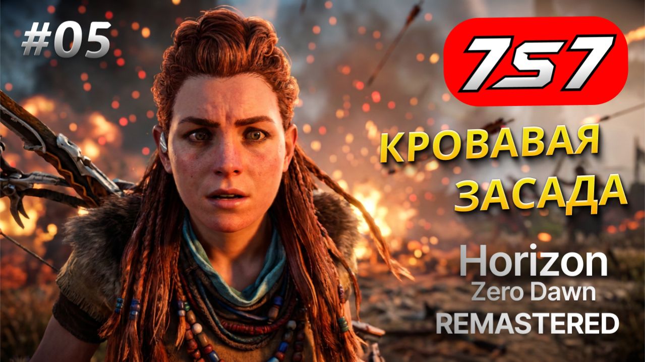 ФИНАЛ ИНИЦИАЦИИ И КРОВАВАЯ ЗАСАДА! #05 Horizon Zero Dawn Remastered прохождение +  The Frozen Wilds