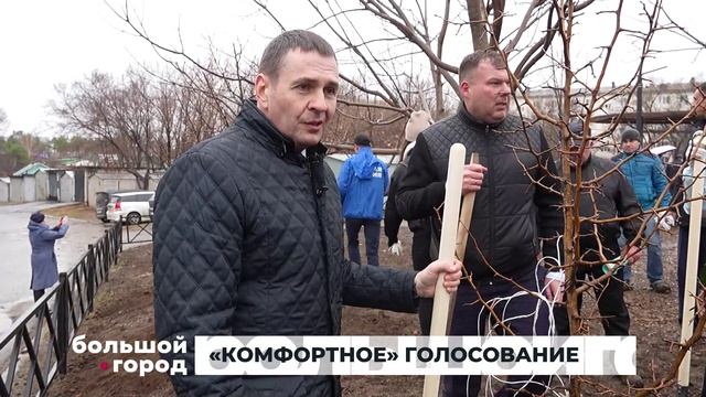 КОМФОРТНОЕ ГОЛОСОВАНИЕ. Большой город 22/04/2026