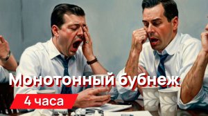 Звуки для соседей - монотонный бубнеж