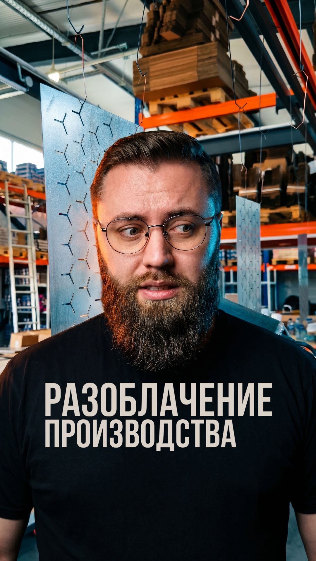 Разоблачение производства