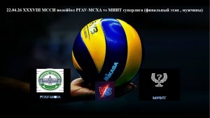 22.04.26 XXXVIII МССИ волейбол РГАУ-МСХА vs МИИТ суперлига (мужчины, финальный этап)