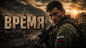 Песни СВО - Время