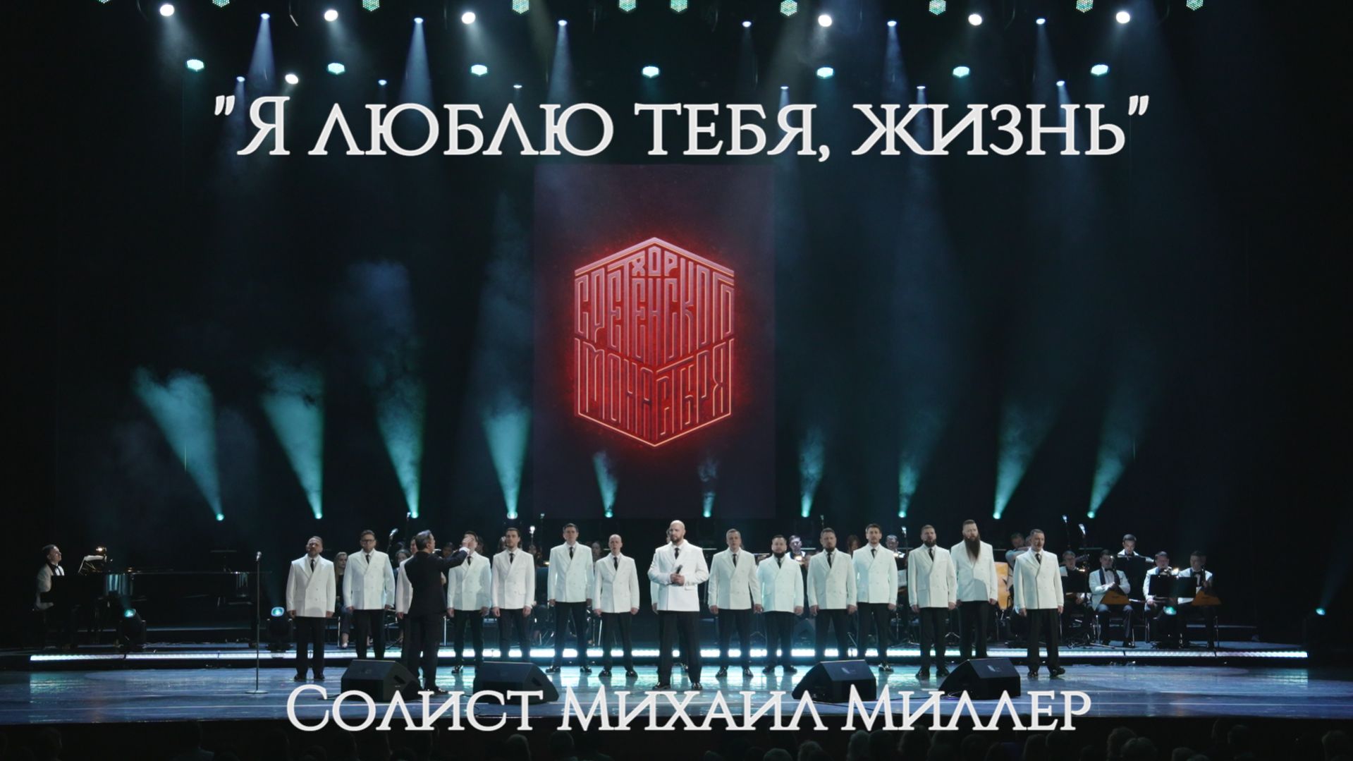 Хор Сретенского монастыря Я люблю тебя жизнь Солист Михаил Миллер