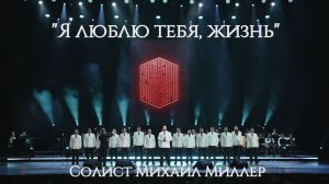 Хор Сретенского монастыря "Я люблю тебя, жизнь" Солист Михаил Миллер