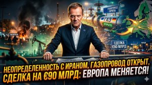 ⚡💥Себастиан Сас | Иран на паузе, Труба ожила, сделка на €90 млрд: Европа делает свой ход