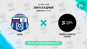 Буря - : - ТОТАЛ СПОРТС ГРУПП