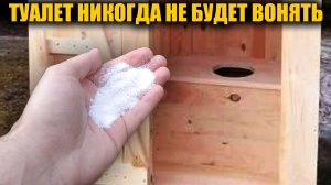 Уличный туалет больше не будет вонять и мухи не будут летать! Запах уйдет навсегда