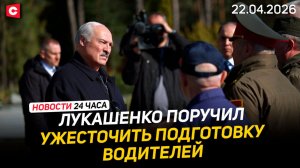 Лукашенко посетил ДОСААФ | Указ Президента | Планы ЕС под угрозой | Кредит Украине | Новости 22.04