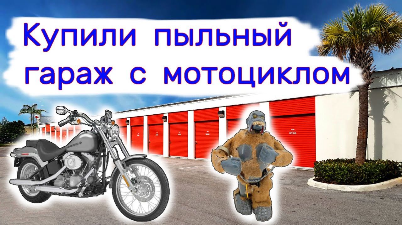 АУКЦИОН КОНТЕЙНЕРОВ В США - Гараж с мотоциклом на аукционе. Выпуск 274