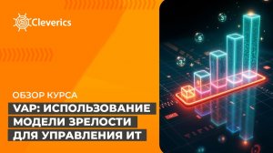 VAP: Использование модели зрелости для управления ИТ