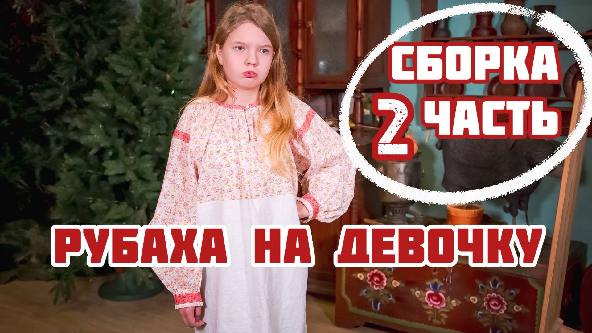Шьём РУБАШКУ на девочку | Сборка Часть 2