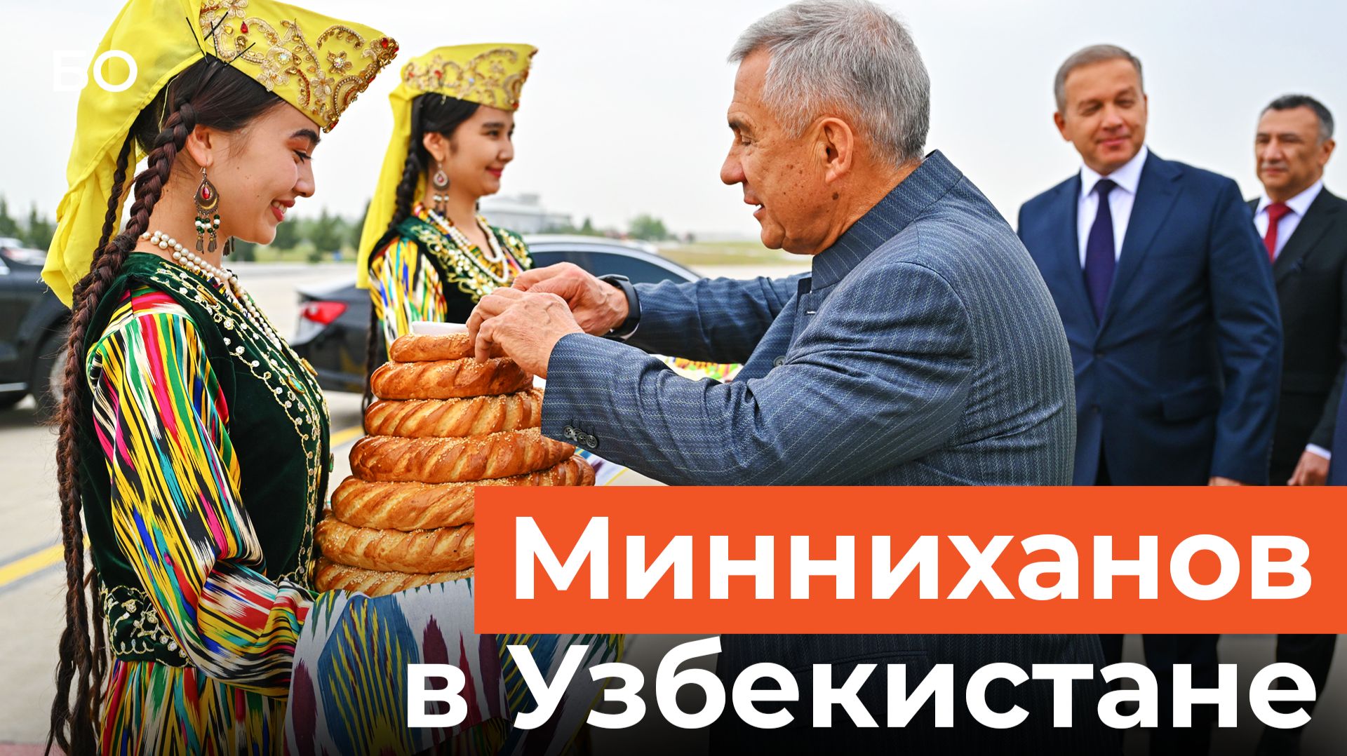 Как Минниханов в Узбекистане замешивал сумаляк и запускал завод с Мантуровым