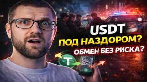 Как безопасно обменять USDT на рубли в 2026? Показываю схему