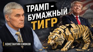 Константин Сивков: ТРАМП - Бумажный Тигр