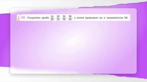 Видеоурок "Сокращение дробей"