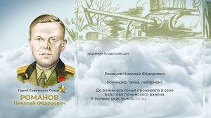 Аллея Героев как символ благодарной памяти от жителей ЕАО: Николай Романов