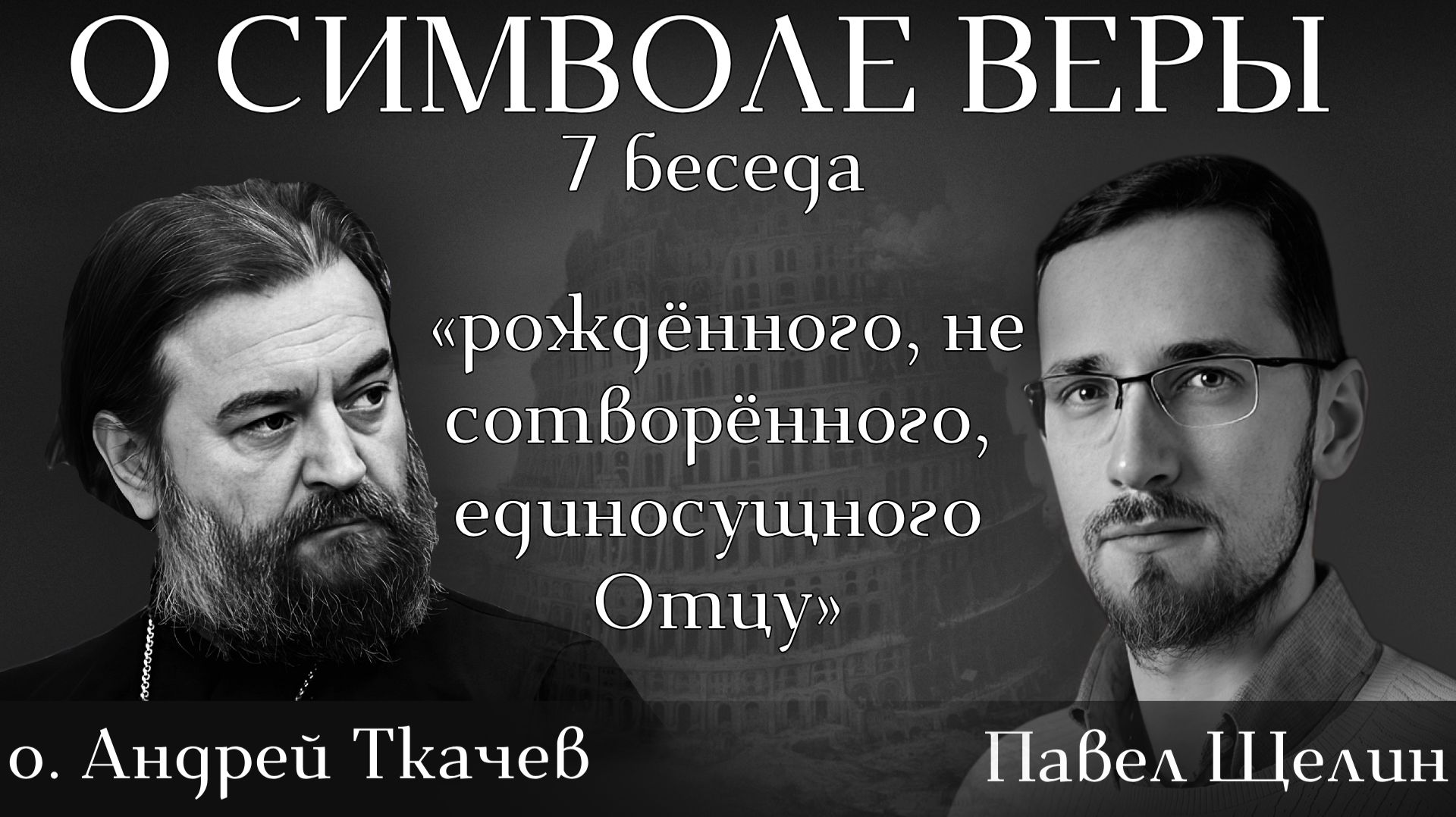 Без Троицы нет ни любви, ни надежды: мы есть, потому что у Бога есть Сын. Павел Щелин Андрей Ткачев