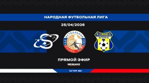 «Сатурн» - «Ждановец» | НФЛ 45+ | 12 тур