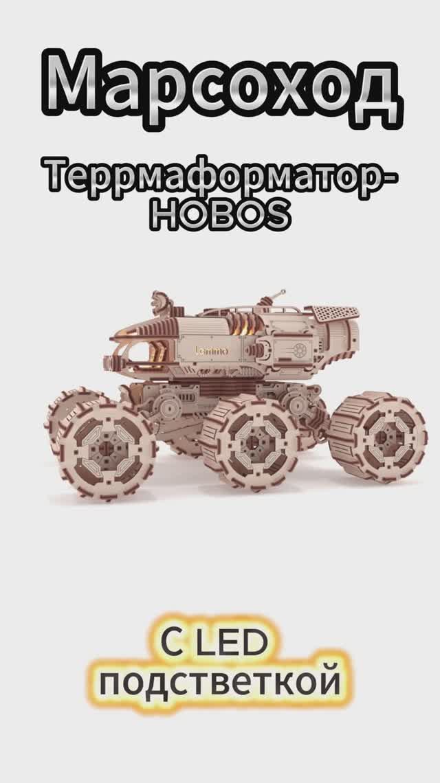 Марсоход Террмаформатор-HOBOS с LED подсветкой от Lemmo. Подвижные колеса, отвеются люки. Ночник