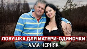 Тру Крайм – Бурный роман с состоятельным мужчиной превратился в настоящий ад. Дело Аллы Черняк