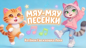 Котёнок Гав и кошка Лена - Мяу-мяу песенка! Весёлая детская песня для малышей 🐱🎵