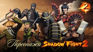 «Персонажи Shadow Fight 2: путешествие сквозь все акты»