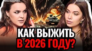 🔴 ВИДЯЩАЯ ПРЕДУПРЕДИЛА: Выход есть! Как найти опору, когда мир вокруг рушится? Елена Макарова