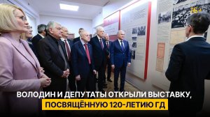 Володин и депутаты открыли выставку, посвящённую 120-летию ГД