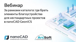 Вебинар «За рамками каталога: где брать элементы благоустройства для проектов в nanoCAD GeoniCS»