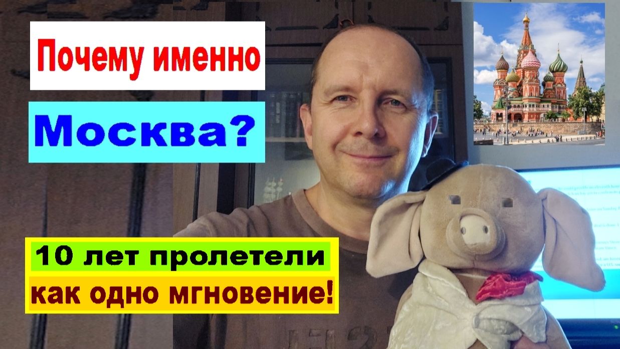 Ответы на вопросы Почему именно Москва? 10 лет пролетели как одно мгновение!