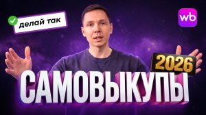 САМОВЫКУПЫ на WB в 2026 — полный разбор без воды