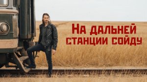 Добрый кавер - На дальней станции сойду