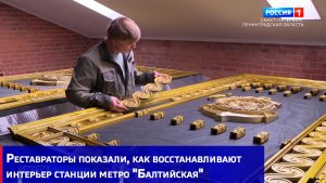 Реставраторы показали, как восстанавливают интерьер станции метро "Балтийская"