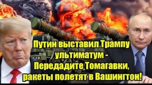 Путин выставил Трампу ультиматум - Передадите Томагавки, ракеты полетят в Вашингтон!